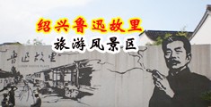 爆乳爆浆中国绍兴-鲁迅故里旅游风景区